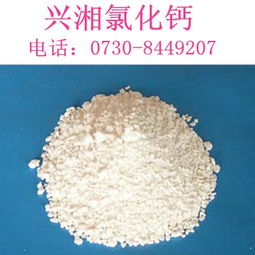 鑫湘食品添加剂好用的固体颗粒状氯化钙 河源固体颗 东莞市万江鑫湘食品添加剂经营部 食品添加